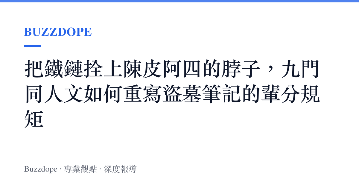 把鐵鏈拴上陳皮阿四的脖子，九門同人文如何重寫盜墓筆記的輩分規矩