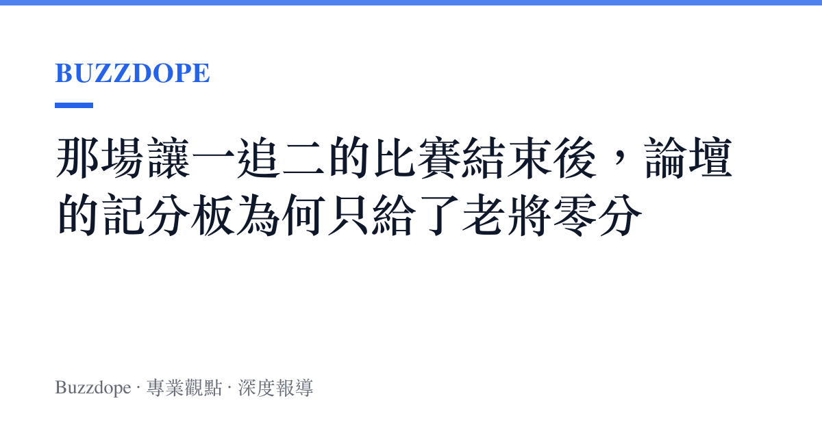 那場讓一追二的比賽結束後，論壇的記分板為何只給了老將零分