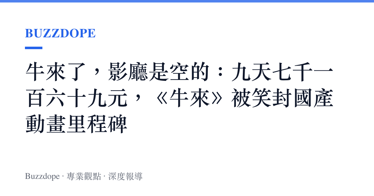 牛來了，影廳是空的：九天七千一百六十九元，《牛來》被笑封國產動畫裏程碑
