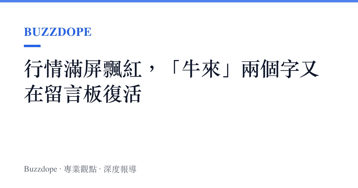 行情滿屏飄紅，「牛來」兩個字又在留言板復活
