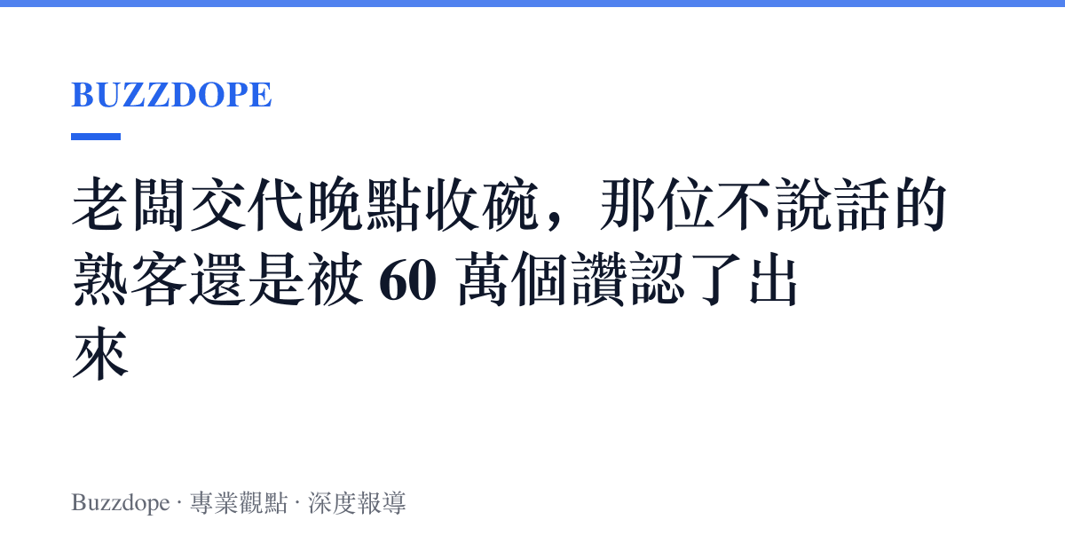 老闆交代晚點收碗，那位不說話的熟客還是被 60 萬個讚認了出來