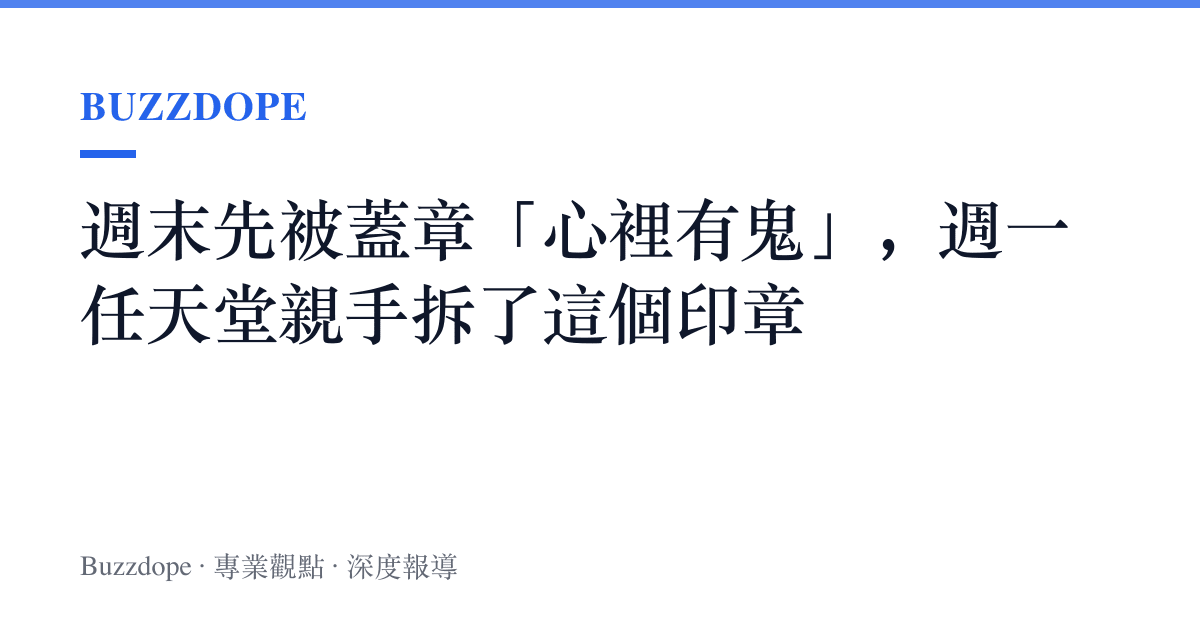 週末先被蓋章「心裡有鬼」，週一任天堂親手拆了這個印章