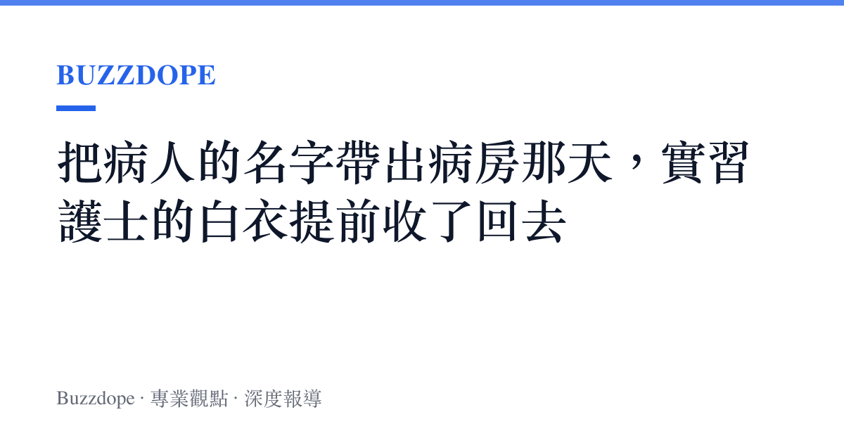 把病人的名字帶出病房那天，實習護士的白衣提前收了回去