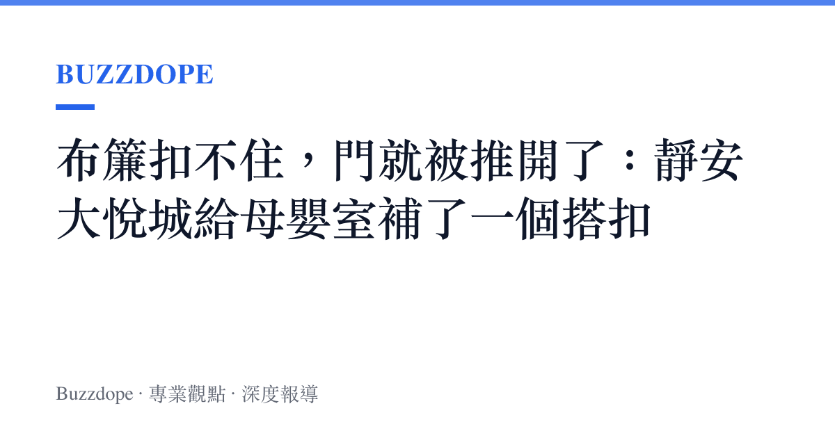 布簾扣不住，門就被推開了：靜安大悅城給母嬰室補了一個搭扣