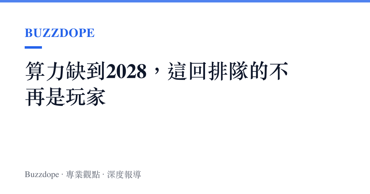 算力缺到2028，這回排隊的不再是玩家