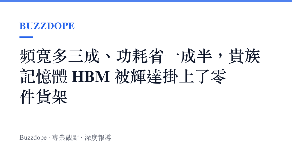 頻寬多三成、功耗省一成半，貴族記憶體 HBM 被輝達掛上了零件貨架