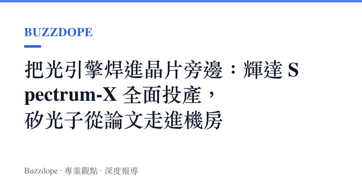 把光引擎焊進晶片旁邊：輝達 Spectrum-X 全面投產，矽光子從論文走進機房