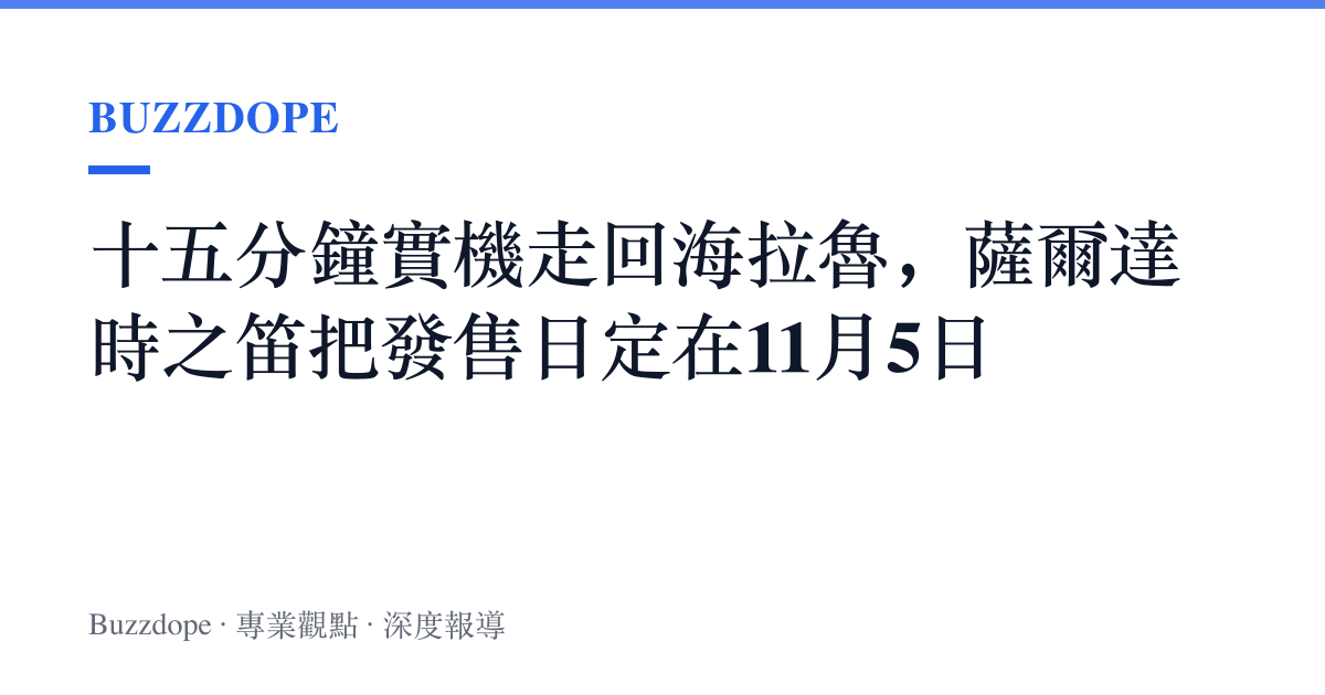 十五分鐘實機走回海拉魯，薩爾達時之笛把發售日定在11月5日