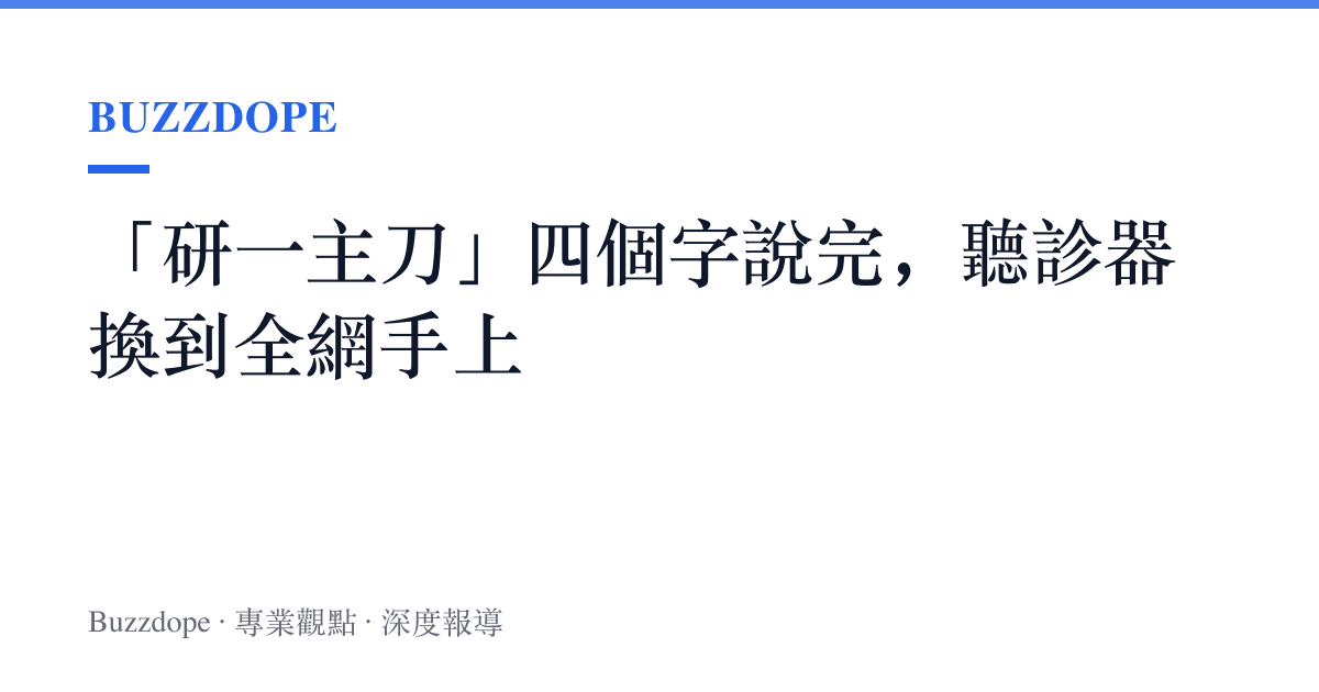 「研一主刀」四個字說完，聽診器換到全網手上