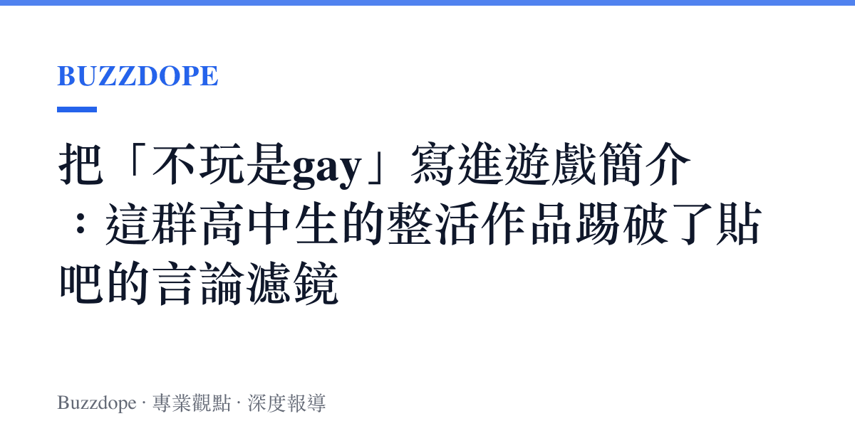 把「不玩是gay」寫進遊戲簡介：這羣高中生的整活作品踢破了貼吧的言論濾鏡
