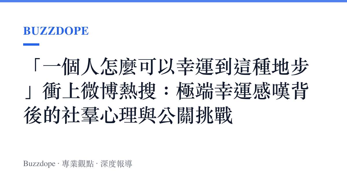 「一個人怎麼可以幸運到這種地步」衝上微博熱搜：極端幸運感嘆背後的社羣心理與公關挑戰