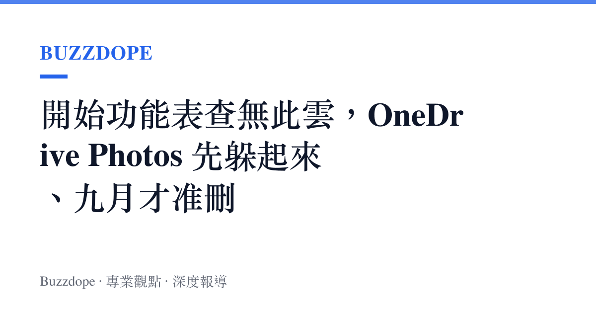 開始功能表查無此雲，OneDrive Photos 先躲起來、九月才準刪