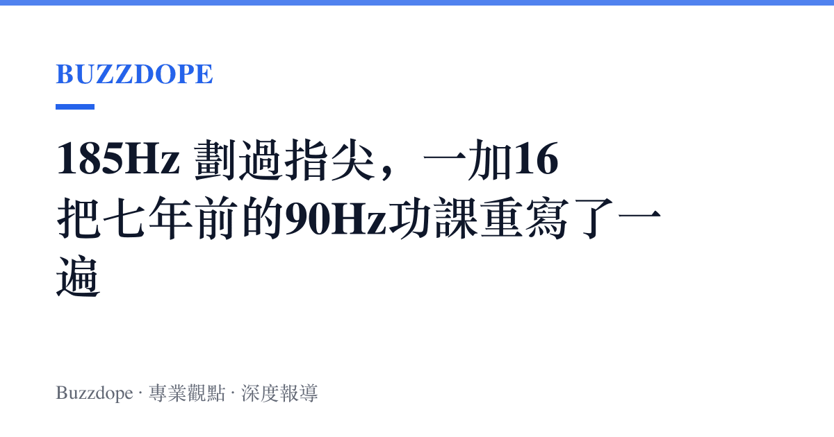 185Hz 劃過指尖，一加16把七年前的90Hz功課重寫了一遍