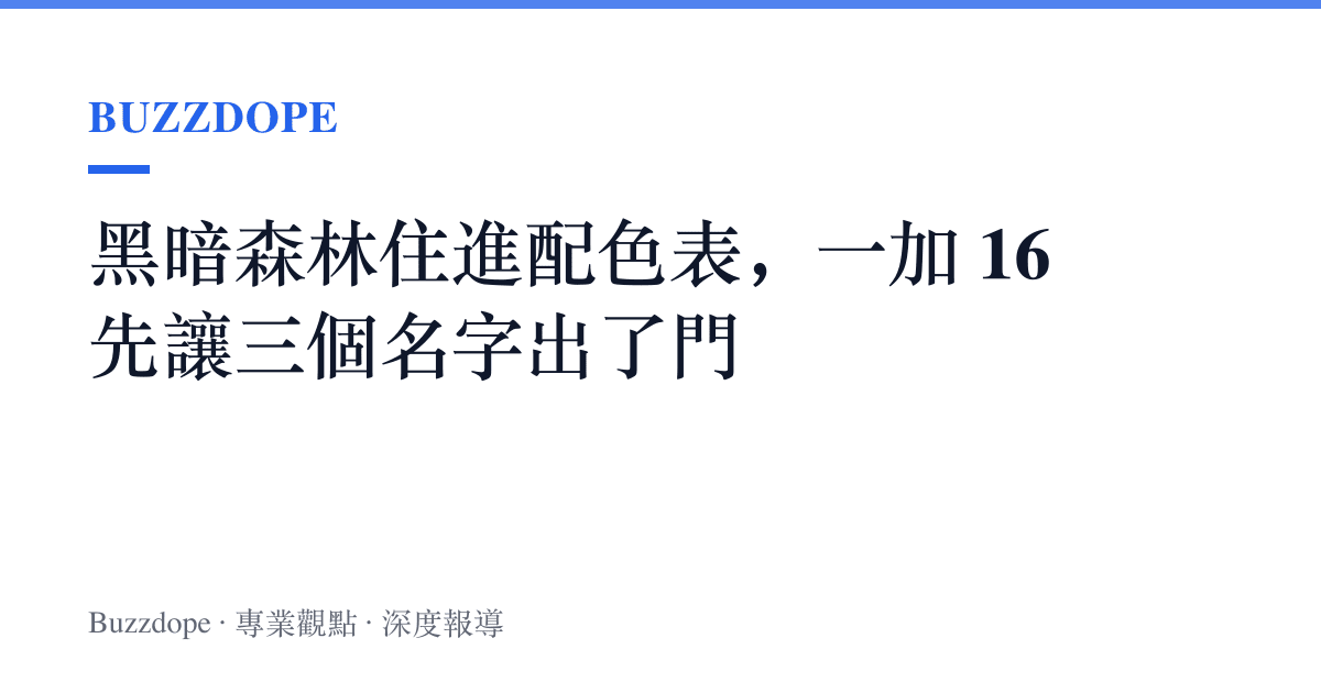黑暗森林住進配色表，一加 16 先讓三個名字出了門