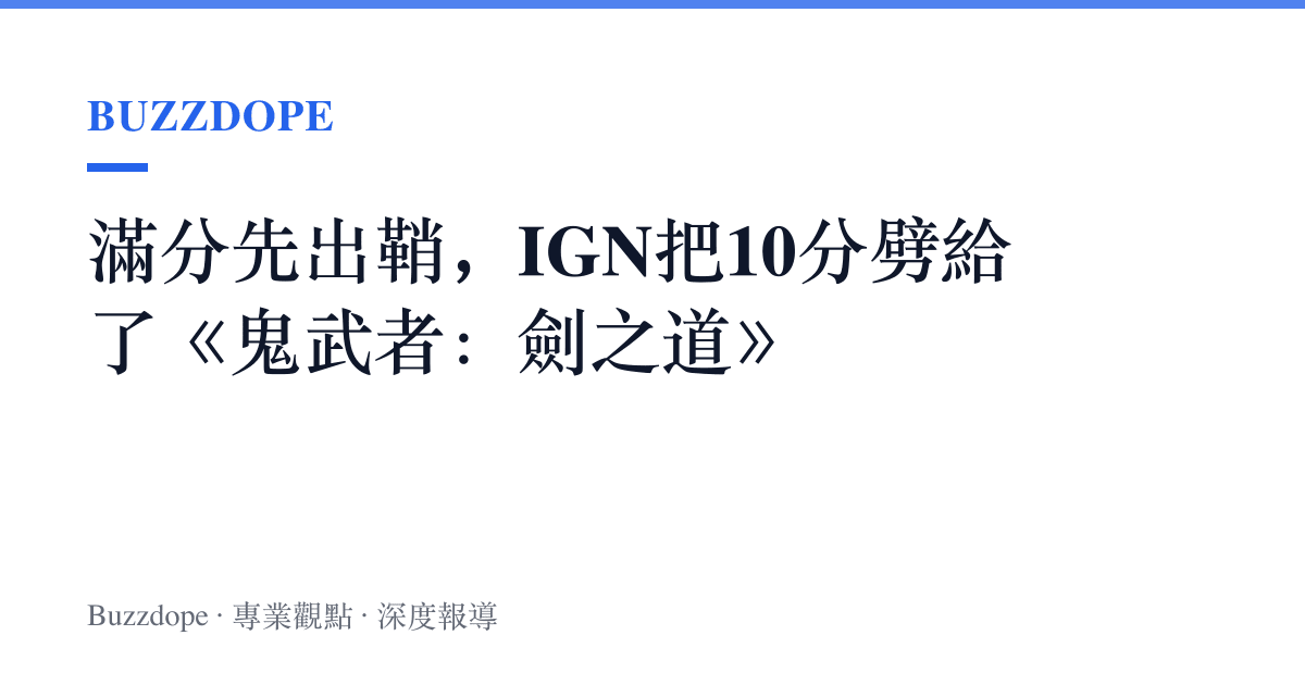 滿分先出鞘，IGN把10分劈給了《鬼武者：劍之道》