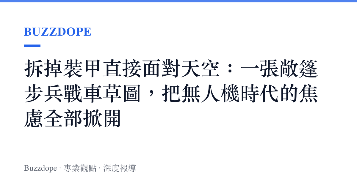 拆掉裝甲直接面對天空：一張敞篷步兵戰車草圖，把無人機時代的焦慮全部掀開