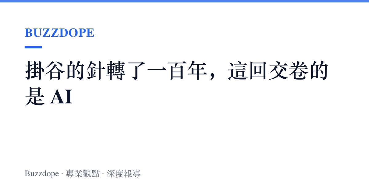 掛谷的針轉了一百年，這回交卷的是 AI