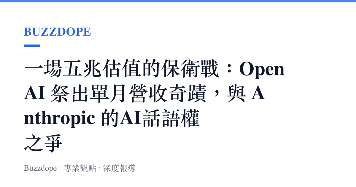 一場五兆估值的保衛戰：OpenAI 祭出單月營收奇蹟，與 Anthropic 的AI話語權之爭