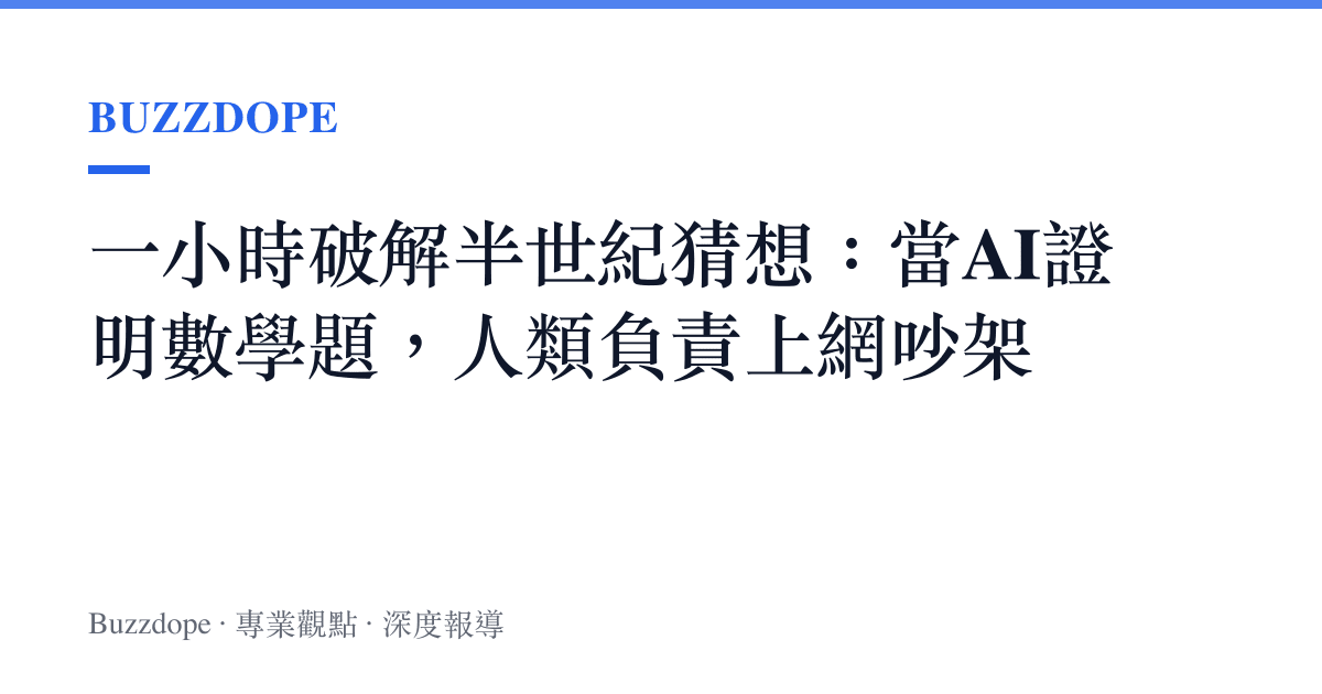 一小時破解半世紀猜想：當AI證明數學題，人類負責上網吵架