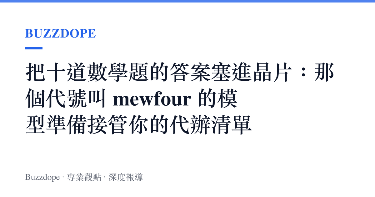 把十道數學題的答案塞進晶片：那個代號叫 mewfour 的模型準備接管你的代辦清單