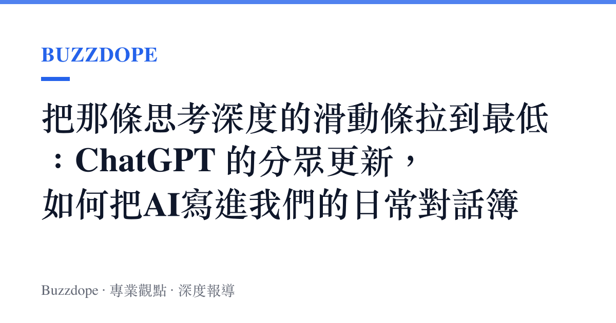 把那條思考深度的滑動條拉到最低：ChatGPT 的分眾更新，如何把AI寫進我們的日常對話簿