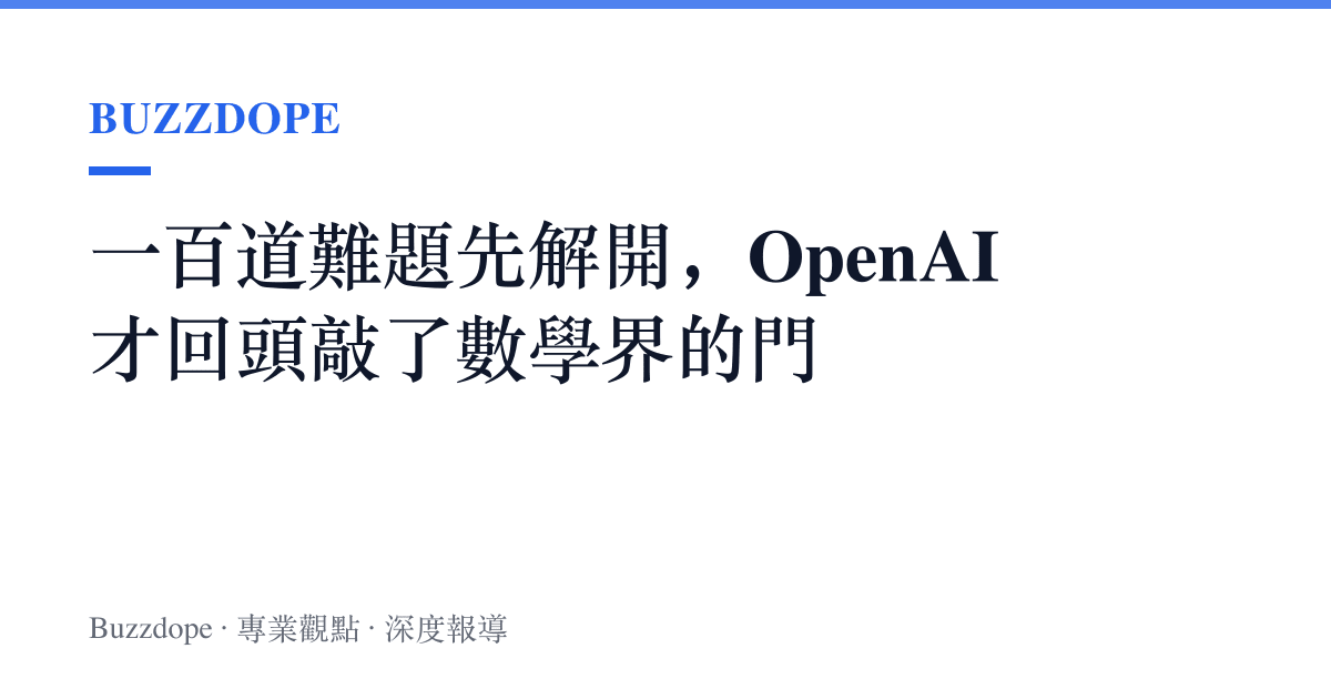 一百道難題先解開，OpenAI 才回頭敲了數學界的門