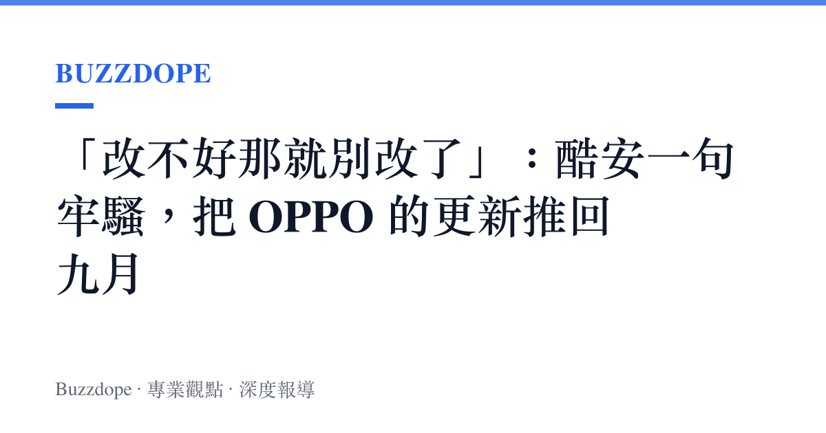 「改不好那就別改了」：酷安一句牢騷，把 OPPO 的更新推回九月