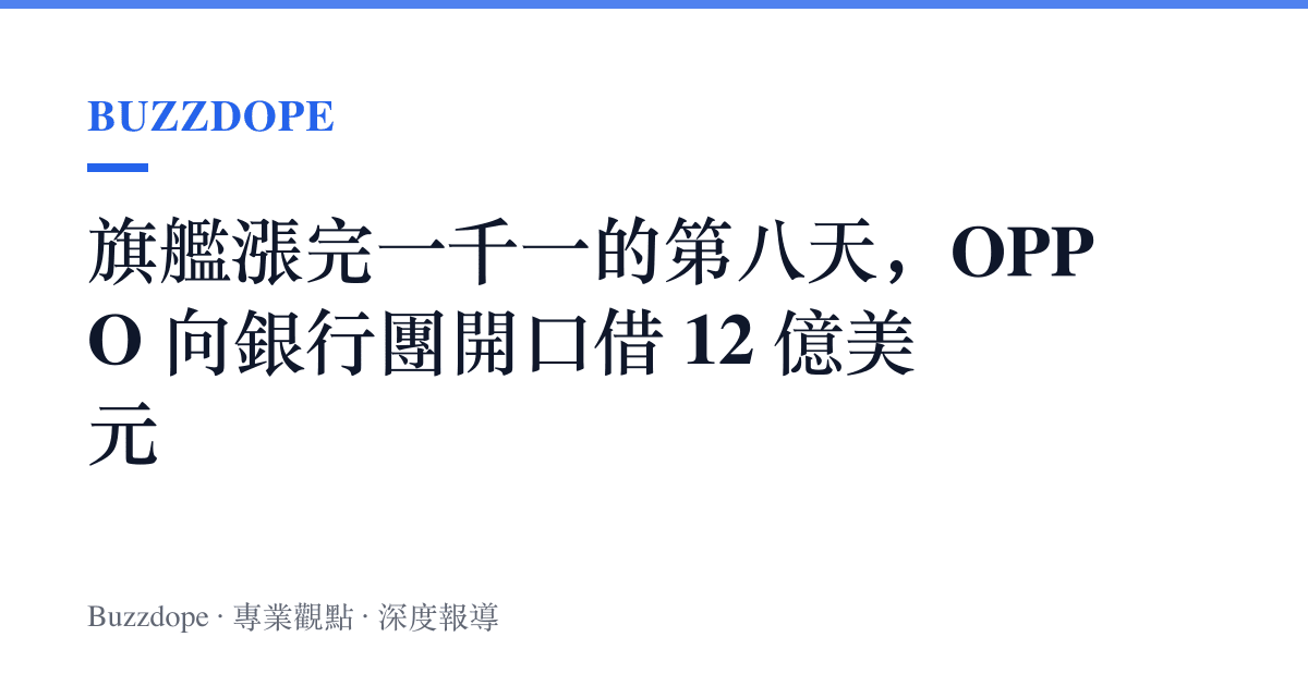 旗艦漲完一千一的第八天，OPPO 向銀行團開口借 12 億美元