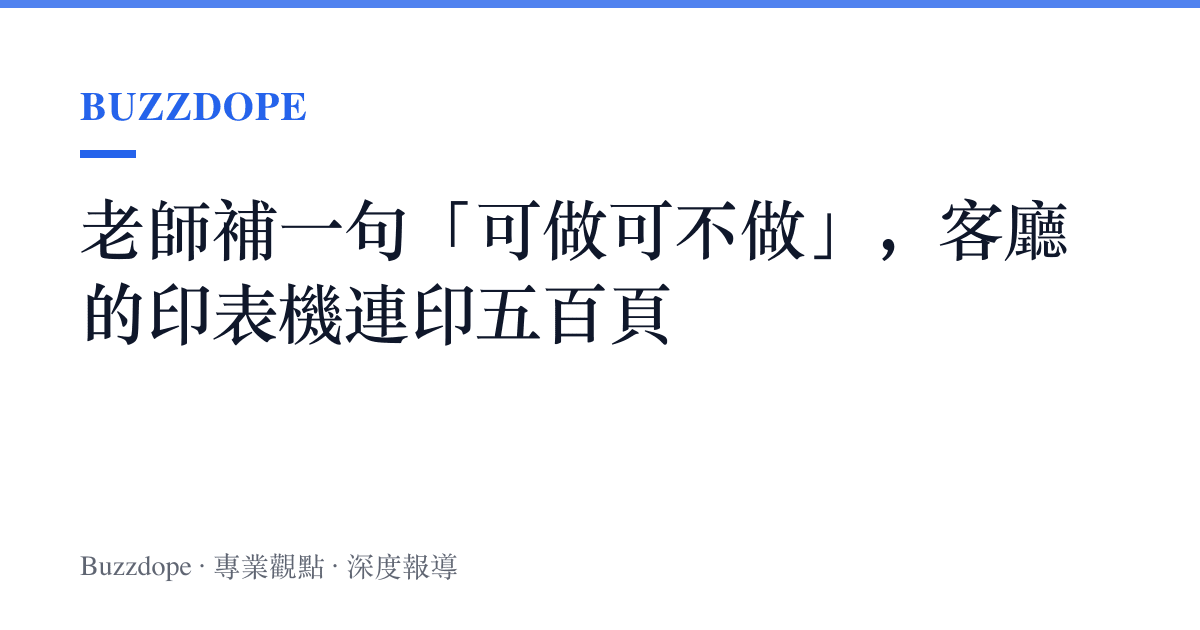 老師補一句「可做可不做」，客廳的印表機連印五百頁