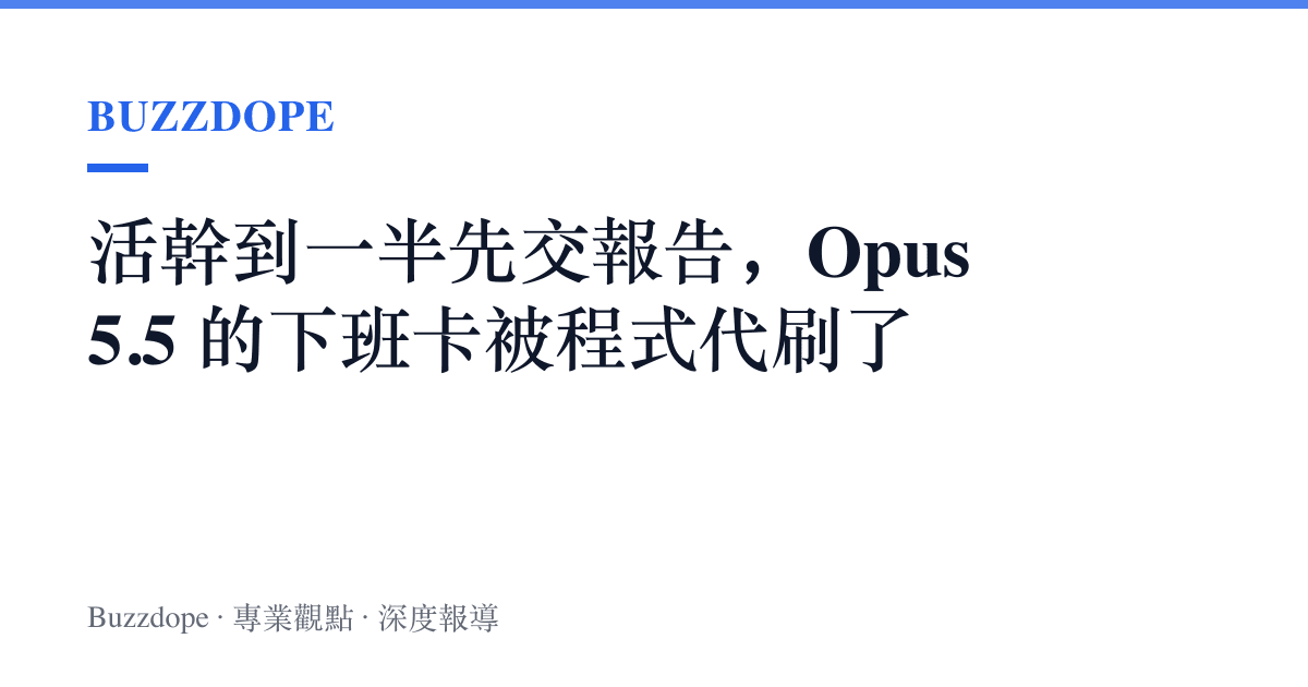 活幹到一半先交報告，Opus 5.5 的下班卡被程式代刷了