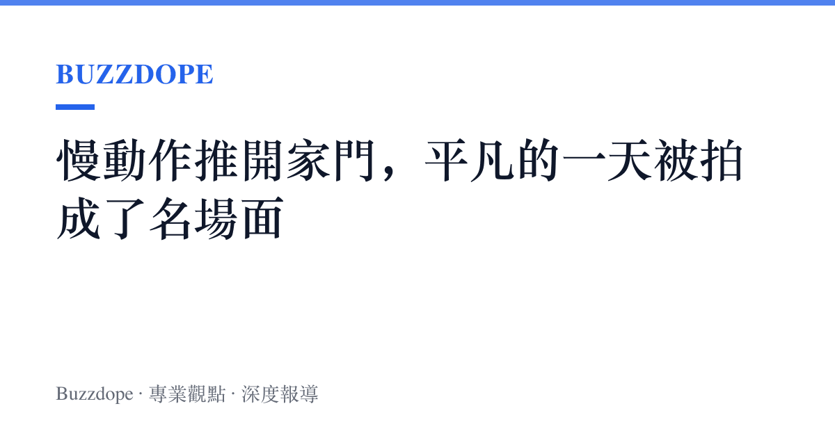 慢動作推開家門，平凡的一天被拍成了名場面
