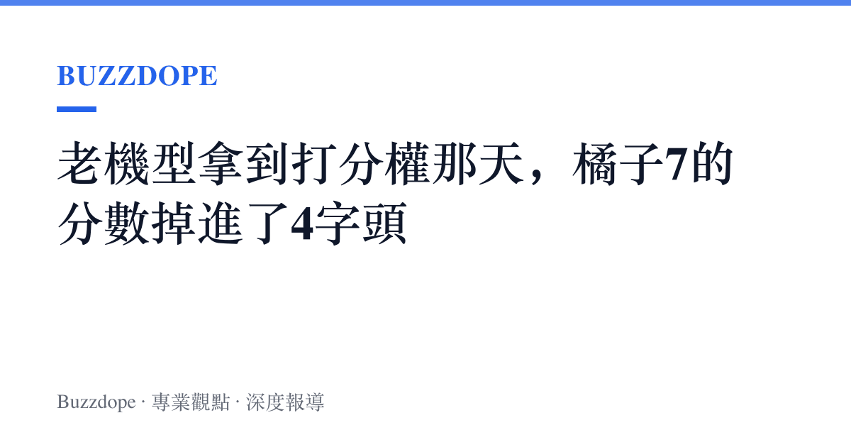 老機型拿到打分權那天，橘子7的分數掉進了4字頭
