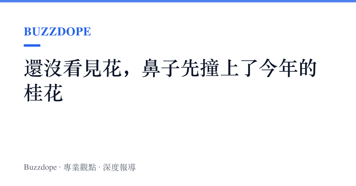 還沒看見花，鼻子先撞上了今年的桂花