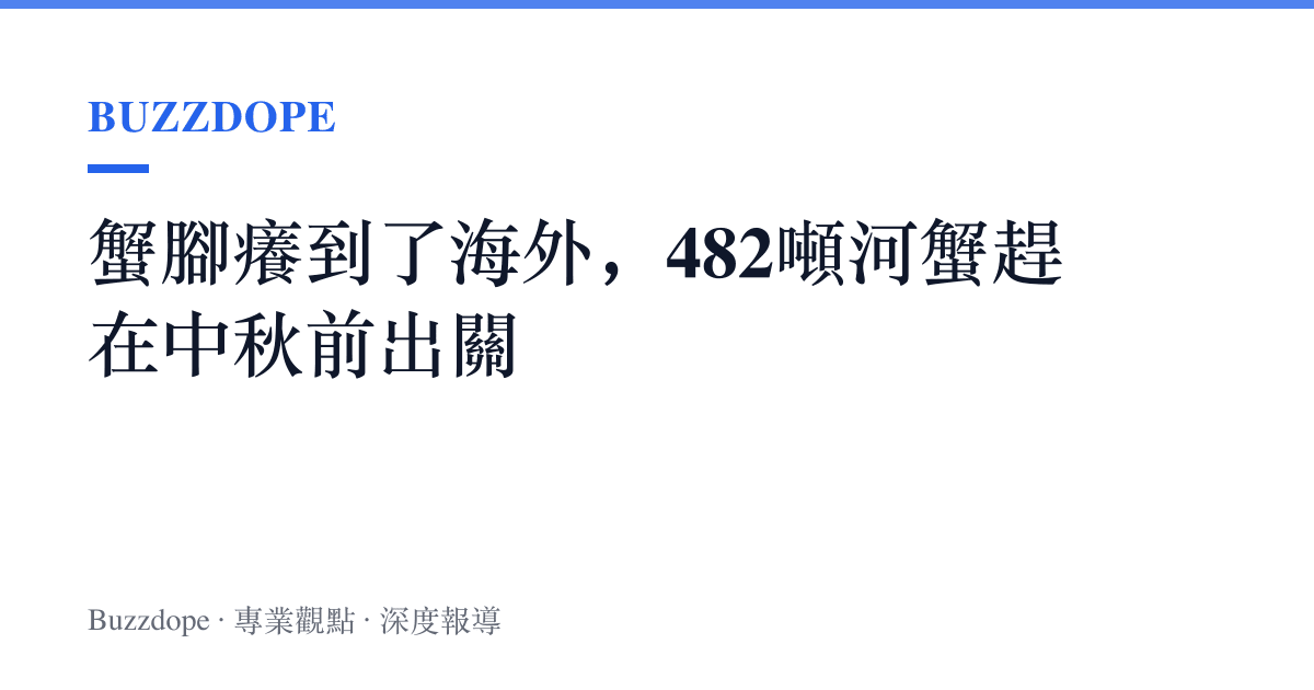 蟹腳癢到了海外，482噸河蟹趕在中秋前出關