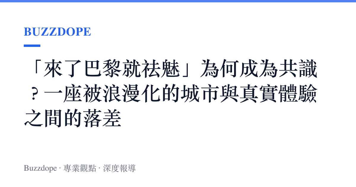 「來了巴黎就祛魅」為何成為共識？一座被浪漫化的城市與真實體驗之間的落差