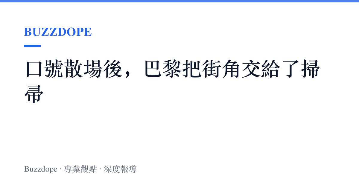口號散場後，巴黎把街角交給了掃帚