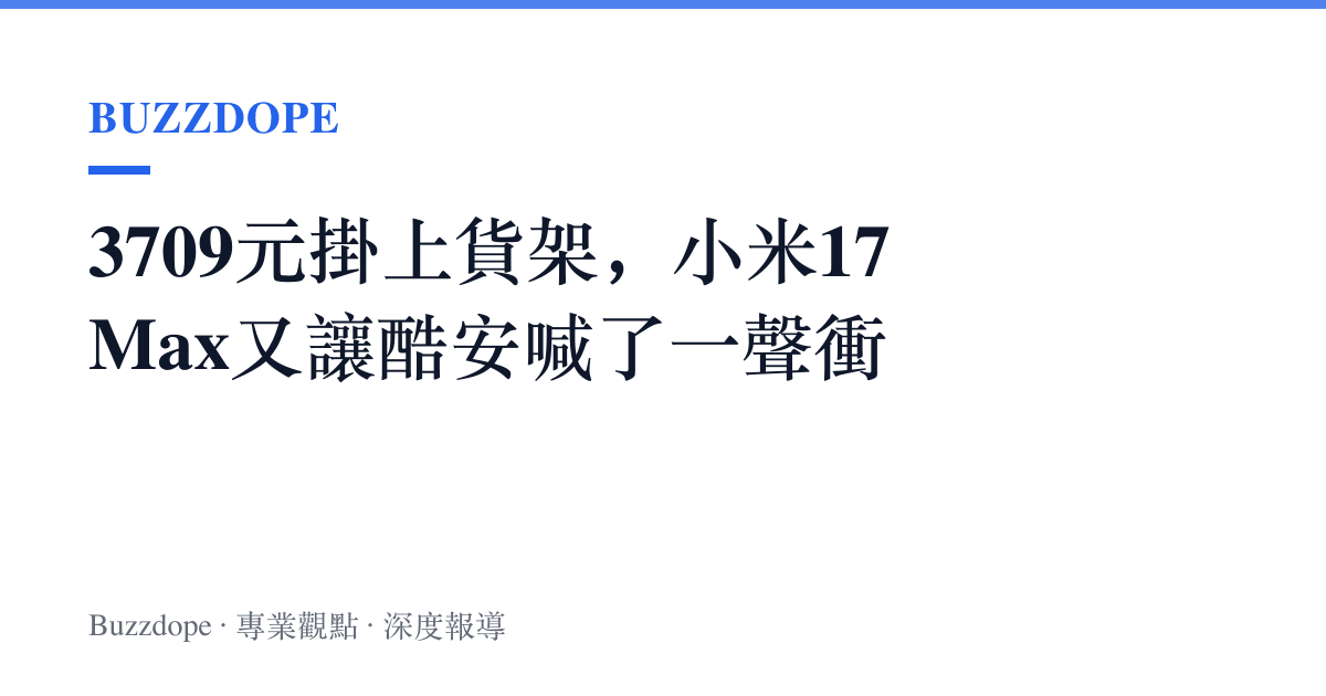 3709元掛上貨架，小米17 Max又讓酷安喊了一聲衝