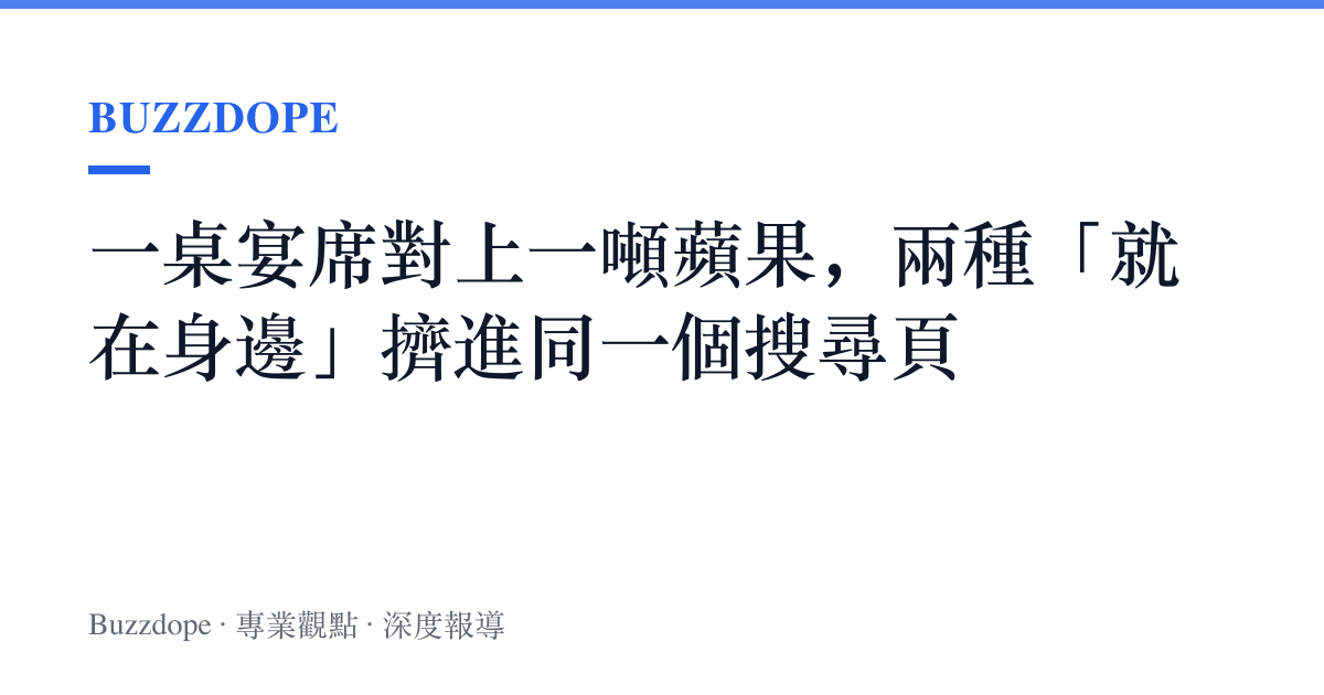 一桌宴席對上一噸蘋果，兩種「就在身邊」擠進同一個搜尋頁