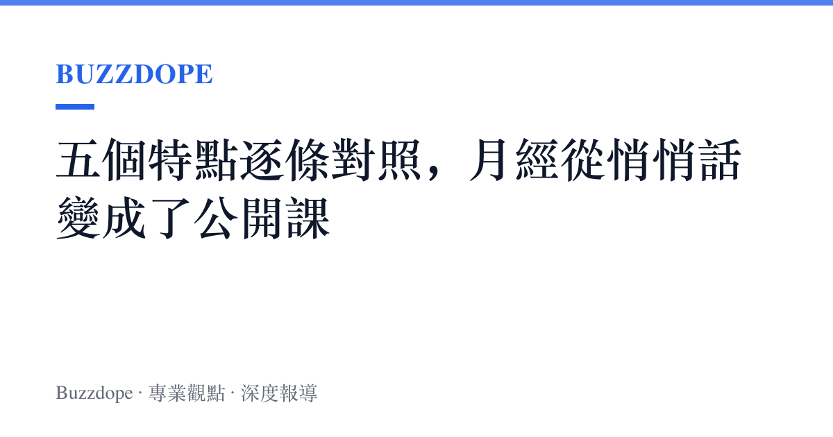 五個特點逐條對照，月經從悄悄話變成了公開課