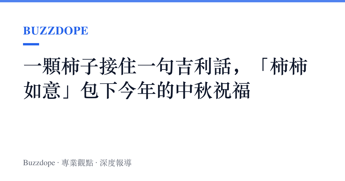 一顆柿子接住一句吉利話，「柿柿如意」包下今年的中秋祝福