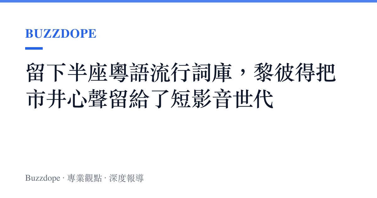 留下半座粵語流行詞庫，黎彼得把市井心聲留給了短影音世代
