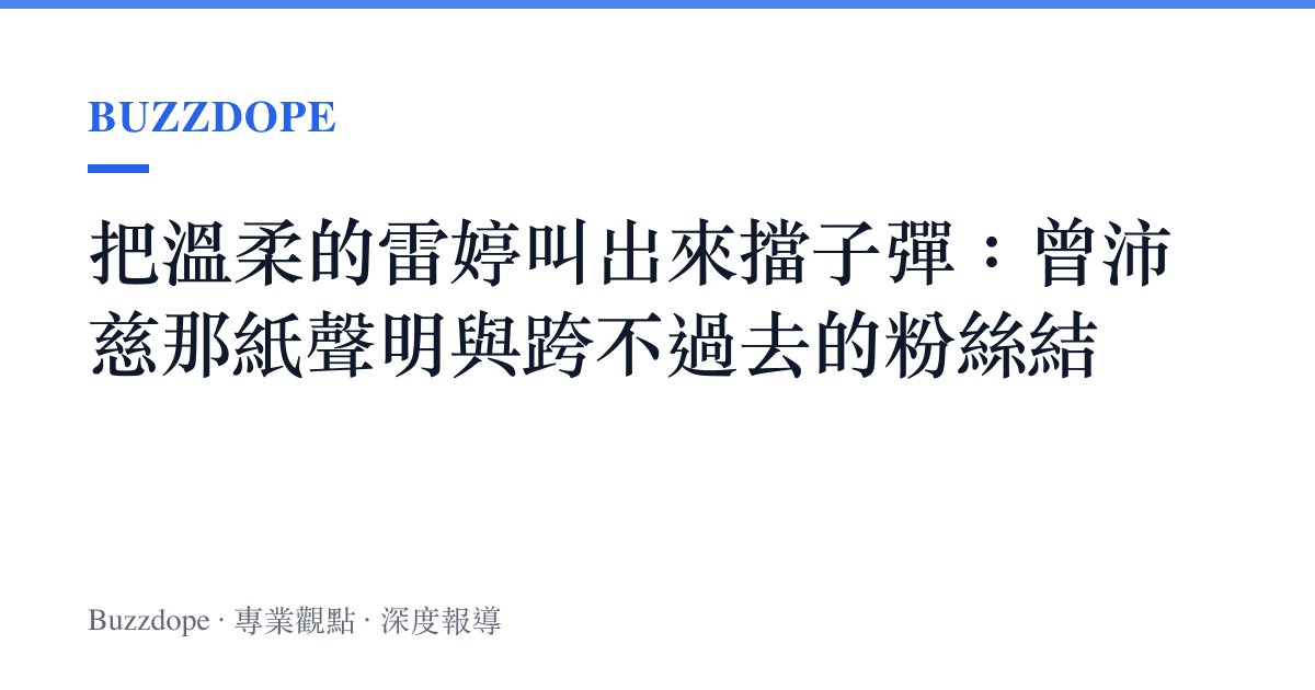 把溫柔的雷婷叫出來擋子彈：曾沛慈那紙聲明與跨不過去的粉絲結