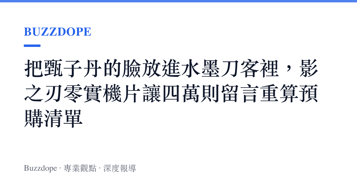 把甄子丹的臉放進水墨刀客裡，影之刃零實機片讓四萬則留言重算預購清單