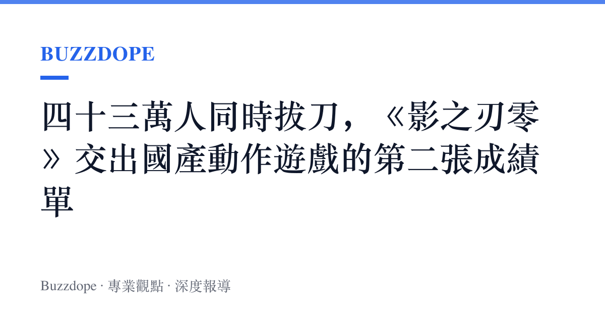 四十三萬人同時拔刀，《影之刃零》交出國產動作遊戲的第二張成績單