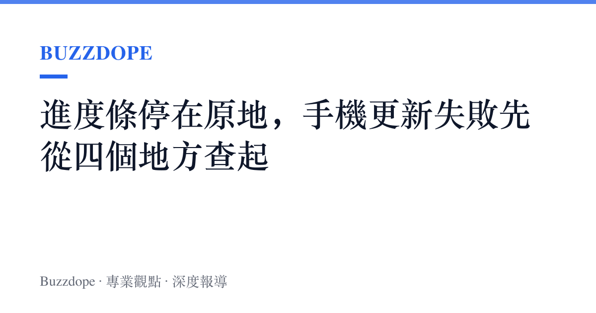進度條停在原地，手機更新失敗先從四個地方查起