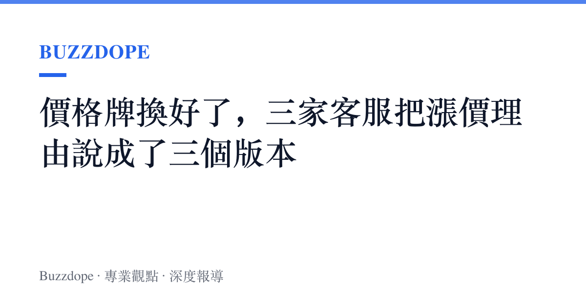 價格牌換好了，三家客服把漲價理由說成了三個版本