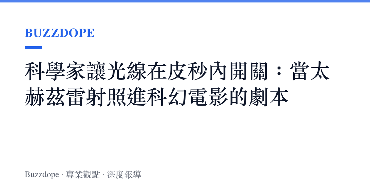 科學家讓光線在皮秒內開關：當太赫茲雷射照進科幻電影的劇本