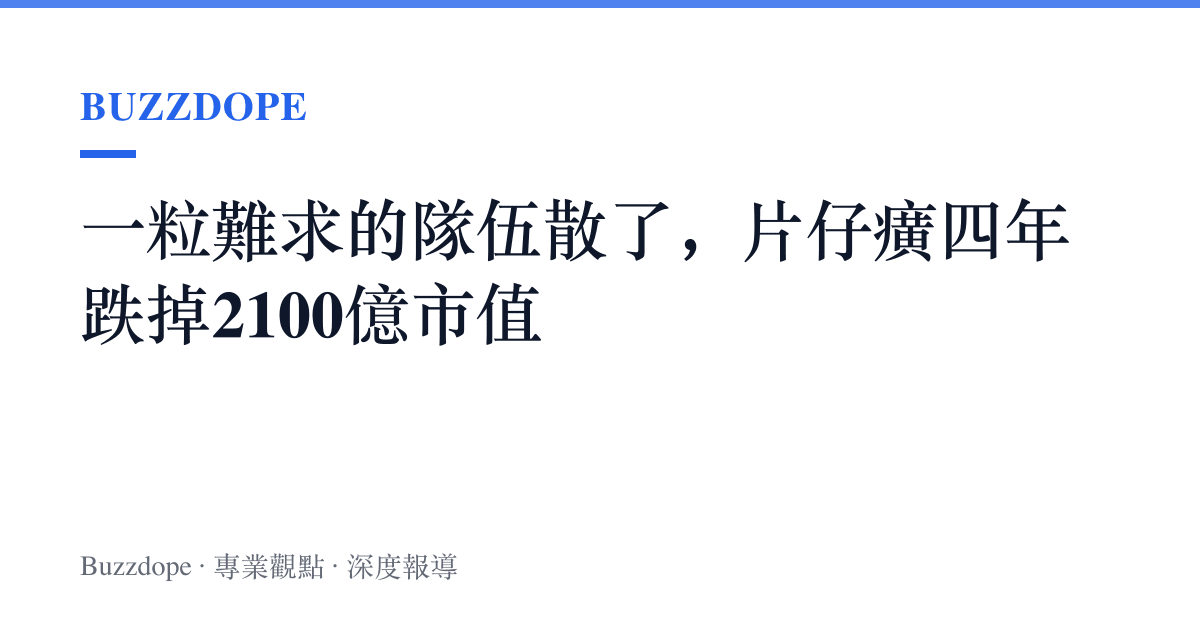 一粒難求的隊伍散了，片仔癀四年跌掉2100億市值