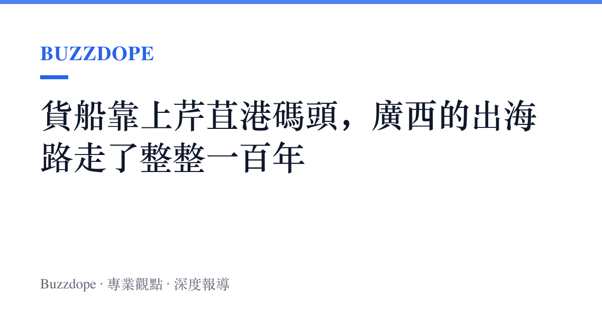 貨船靠上芹苴港碼頭，廣西的出海路走了整整一百年