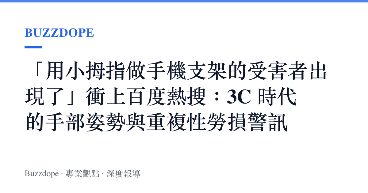 「用小拇指做手機支架的受害者出現了」衝上百度熱搜：3C 時代的手部姿勢與重複性勞損警訊